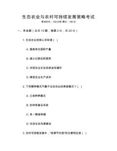 生態農業與農村可持續發展策略考試