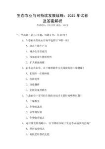 生態(tài)農(nóng)業(yè)與可持續(xù)發(fā)展戰(zhàn)略：2025年試卷及答案解析