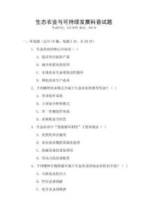 生態(tài)農(nóng)業(yè)與可持續(xù)發(fā)展科普試題