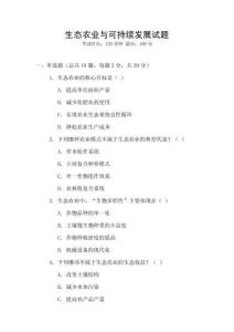 生態(tài)農(nóng)業(yè)與可持續(xù)發(fā)展試題