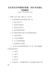 生態(tài)農(nóng)業(yè)與環(huán)境保護(hù)政策：2025年試卷及答案解析