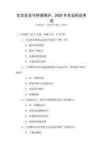 生態農業與環境保護：2025年農業科技考試