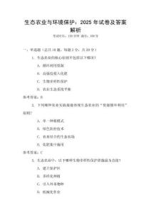 生態(tài)農(nóng)業(yè)與環(huán)境保護(hù)：2025年試卷及答案解析
