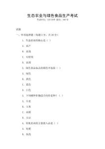 生態農業與綠色食品生產考試