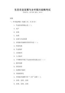 生態農業發展與鄉村振興戰略考試