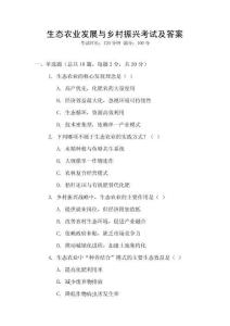 生態農業發展與鄉村振興考試及答案