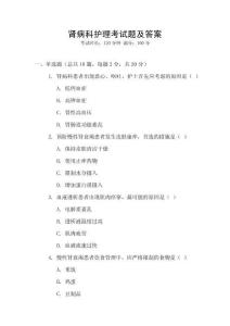 腎病科護(hù)理考試題及答案