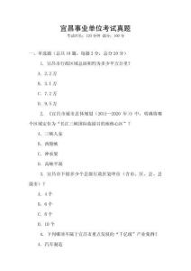 宜昌事業(yè)單位考試真題