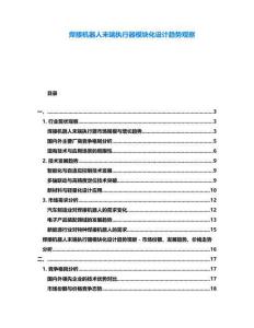 焊接機(jī)器人末端執(zhí)行器模塊化設(shè)計(jì)趨勢(shì)觀察