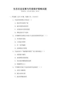 生態農業發展與環境保護策略試題