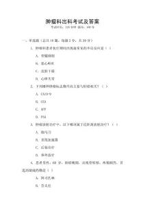 腫瘤科出科考試及答案