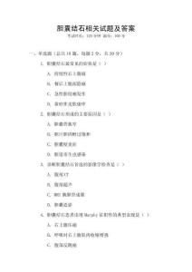 膽囊結石相關試題及答案