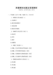 膽囊解剖試題及答案解析