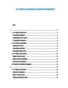 水產養殖行業市場前景分析及投資布局管理策略書