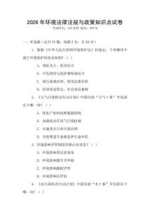 2026年環(huán)境法律法規(guī)與政策知識點試卷