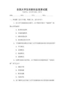全國大學生創新創業競賽試題