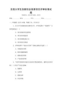 全國大學生創新創業競賽項目評審標準試題