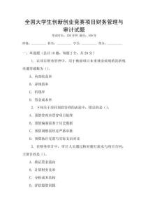全國大學生創新創業競賽項目財務管理與審計試題