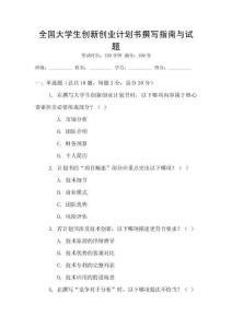 全國大學生創新創業計劃書撰寫指南與試題