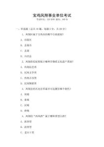 寶雞鳳翔事業(yè)單位考試