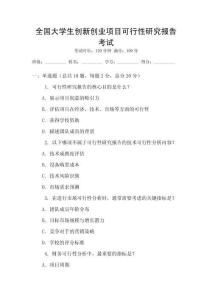 全國大學生創新創業項目可行性研究報告考試