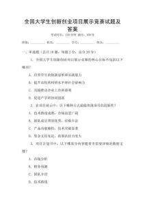 全國大學生創新創業項目展示競賽試題及答案