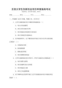 全國大學生創新創業項目申報指南考試