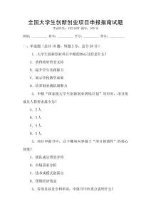 全國大學生創新創業項目申報指南試題