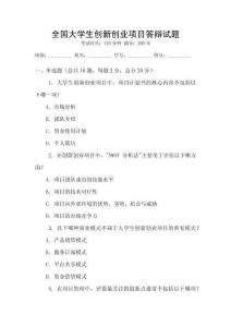 全國大學生創新創業項目答辯試題