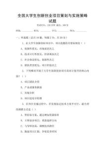 全國大學生創新創業項目策劃與實施策略試題