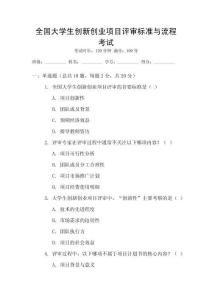 全國大學生創新創業項目評審標準與流程考試