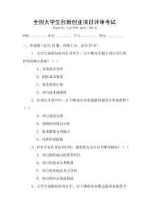 全國大學生創新創業項目評審考試