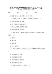 全國大學生創新創業項目路演技巧試題