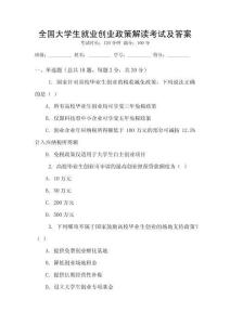 全國大學生就業創業政策解讀考試及答案