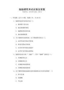 腦腦梗死考試試卷及答案