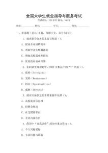 全國大學生就業指導與服務考試