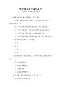 宣城事業(yè)單位編制考試