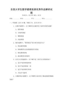 全國大學生數學建模競賽優秀作品解析試題