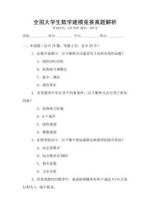 全國大學生數學建模競賽真題解析