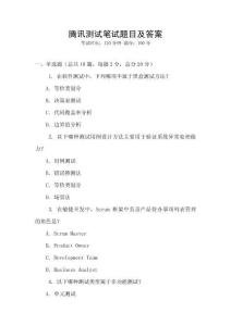 騰訊測試筆試題目及答案