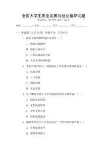 全國大學生職業發展與就業指導試題