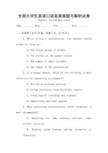 全國大學生英語口語競賽真題與解析試卷