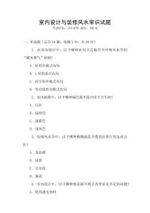 室內設計與裝修風水常識試題