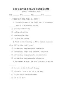 全國大學生英語四六級考試模擬試題