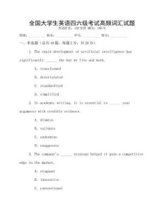 全國大學(xué)生英語四六級考試高頻詞匯試題