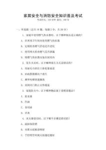 家居安全與消防安全知識普及考試