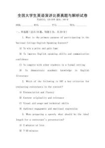 全國大學(xué)生英語演講比賽真題與解析試卷