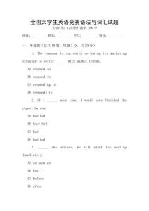 全國大學(xué)生英語競賽語法與詞匯試題