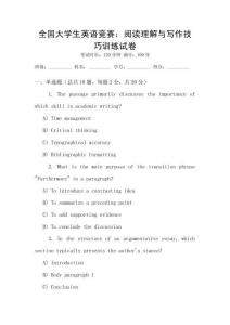 全國大學生英語競賽：閱讀理解與寫作技巧訓練試卷