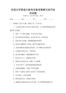 全國(guó)大學(xué)英語(yǔ)六級(jí)考試備考策略與技巧培訓(xùn)試題